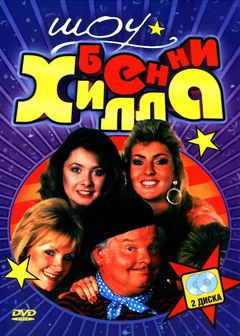 Сериал Шоу Бенни Хилла (1-14 сезон)
