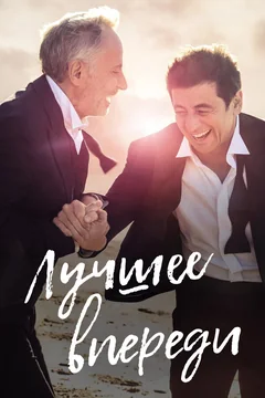 Фильм Лучшее впереди (2019)