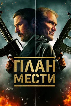 Фильм План мести (2023)