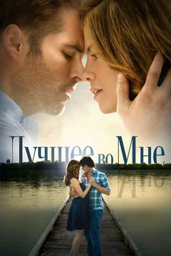 Фильм Лучшее во мне (2014)