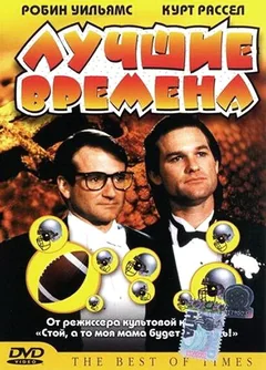 Фильм Лучшие времена (1986)