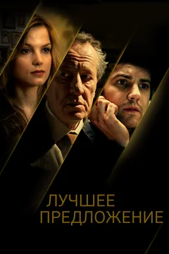 Фильм Лучшее предложение (2012)