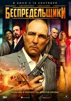 Фильм Беспредельщики (2021)