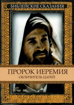 Фильм Пророк Иеремия: Обличитель царей (1998)