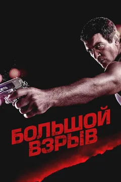 Фильм Большой взрыв (2010)