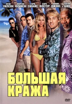 Фильм Большая кража (2004)