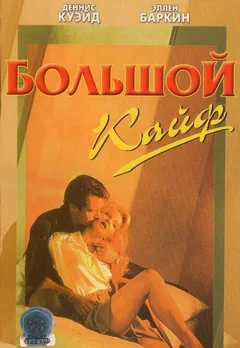 Фильм Большой кайф (1986)