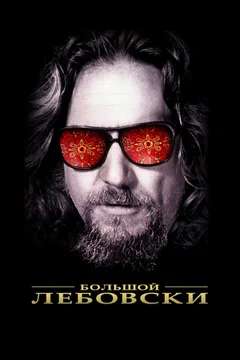 Фильм Большой Лебовски (1998)