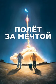 Фильм Полет за мечтой (2019)