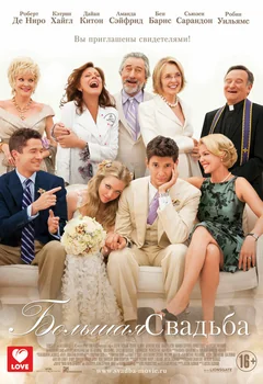 Фильм Большая свадьба (2013)