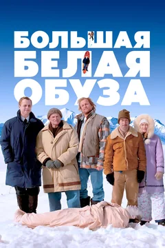 Фильм Большая белая обуза (2004)