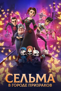 Мультфильм Сельма в городе призраков (2019)