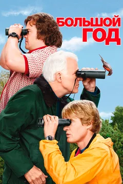 Фильм Большой год (2011)
