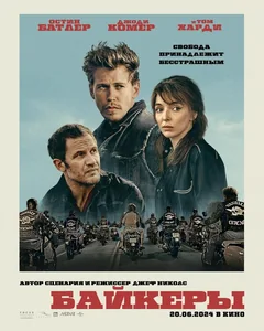 Фильм Байкеры (2023)
