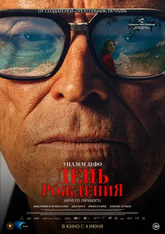 Фильм День рождения (2025)