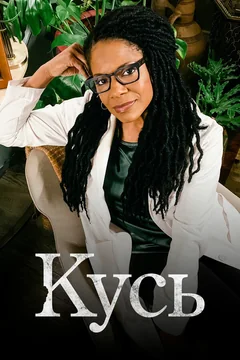 Сериал Кусь (1 сезон)