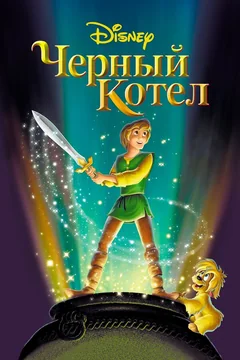 Мультфильм Черный котел (1985)