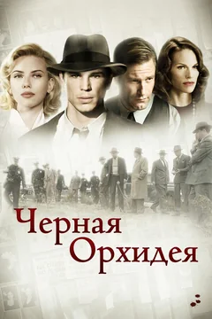 Фильм Черная орхидея (2005)