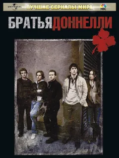 Сериал Братья Доннелли (1 сезон)