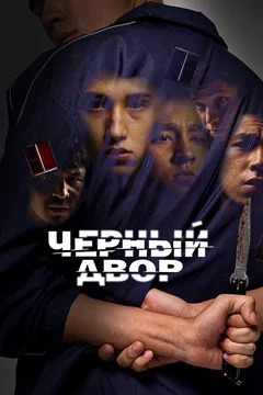 Сериал Черный двор (1 сезон)