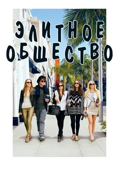 Фильм Элитное общество (2013)
