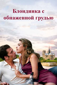 Фильм Блондинка с обнаженной грудью (2010)