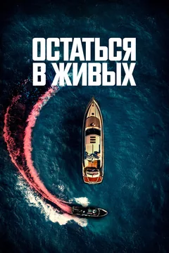 Фильм Остаться в живых (2022)