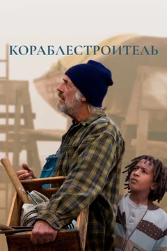 Фильм Кораблестроитель (2017)