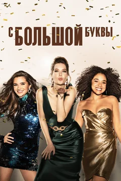 Сериал С большой буквы (1-4 сезон)