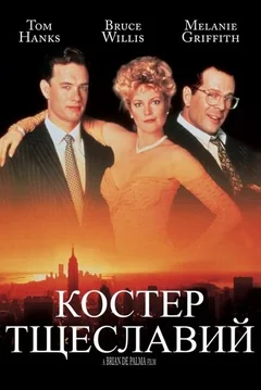 Фильм Костер тщеславий (1990)