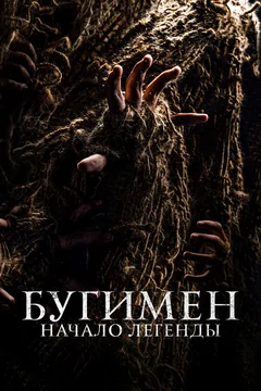 Фильм Бугимен. Начало легенды (2023)
