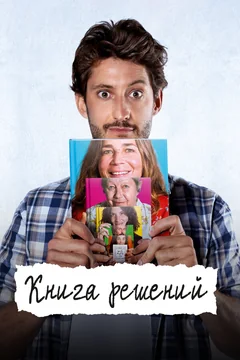 Фильм Книга решений (2023)