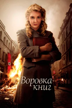 Фильм Воровка книг (2013)