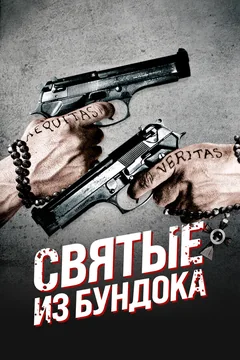 Фильм Святые из Бундока (1999)