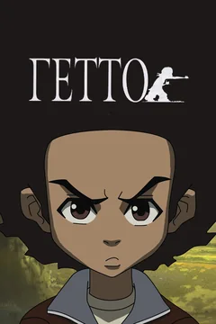 Мультсериал Гетто (4 сезон)