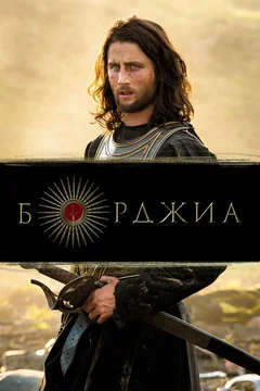 Сериал Борджиа (1-3 сезон)