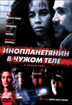 Фильм Инопланетянин в чужом теле (1991)