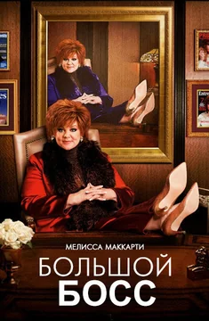 Фильм Большой Босс (2016)