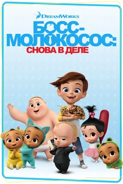 Мультсериал Босс-молокосос: Снова в деле (1-4 сезон)