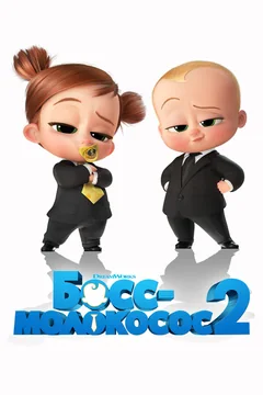 Мультфильм Босс-молокосос 2 (2021)