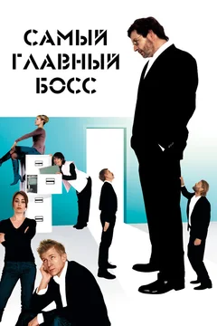 Фильм Самый главный босс (2006)
