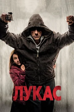 Фильм Лукас (2018)