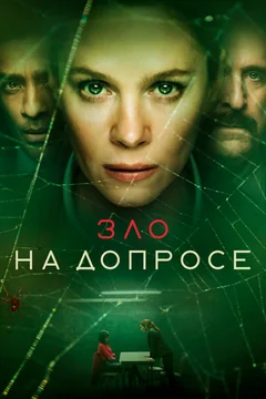 Сериал Зло на допросе (1 сезон)