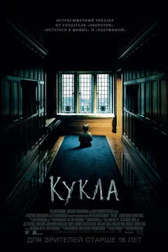 Фильм Кукла (2015)