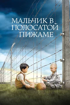 Фильм Мальчик в полосатой пижаме (2008)