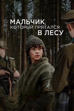 Фильм Мальчик, который прятался в лесу (2023)