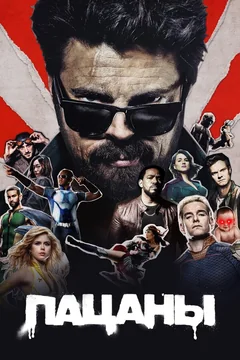 Сериал Пацаны (1-5 сезон)