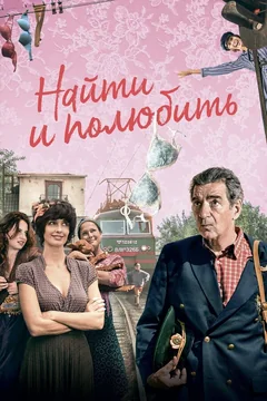 Фильм Найти... и полюбить (2018)
