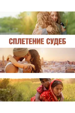 Фильм Сплетение судеб (2023)