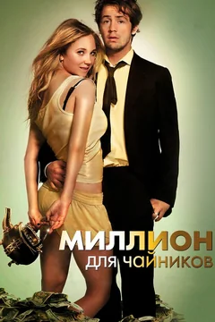 Фильм Миллион для чайников (2011)